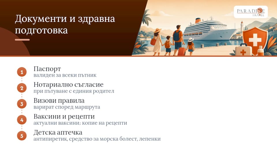 Документи и здравна подготовка за деца