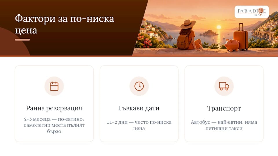 Три начина да намалите цената на пътуването
